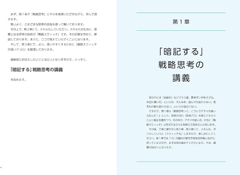 暗記する」戦略思考 「唱えるだけで」深く、面白い「解」を作り出す
